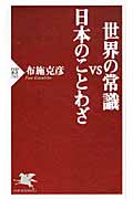 世界の常識VS日本のことわざ (PHP新書)