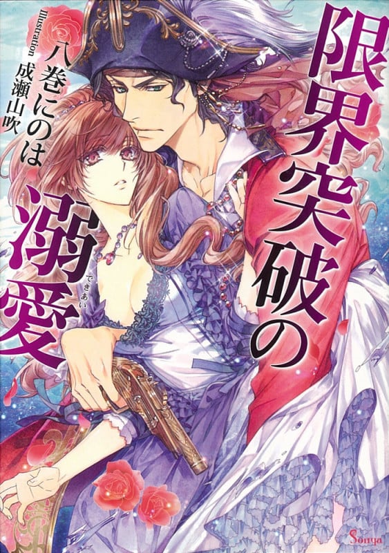 限界突破の溺愛 (ソーニャ文庫)