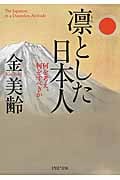 凛とした日本人 何を考え、何をすべきか (PHP文庫)