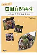 実践ガイド 田園自然再生 よみがえる自然・生命・農・地域
