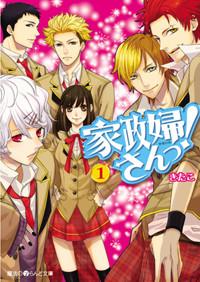 家政婦さんっ! (1) (魔法のiらんど文庫)