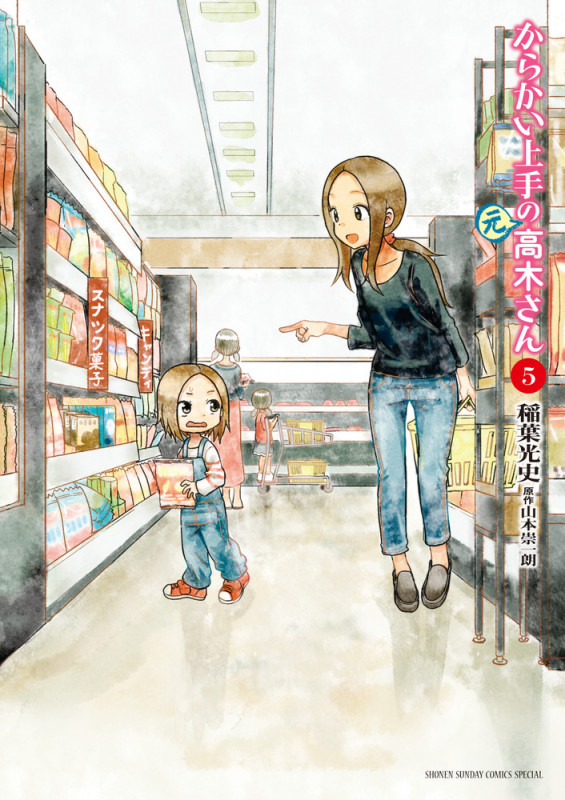 からかい上手の(元)高木さん (5) (ゲッサン少年サンデーコミックス)
