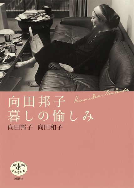 向田邦子 暮しの愉しみ (とんぼの本)
