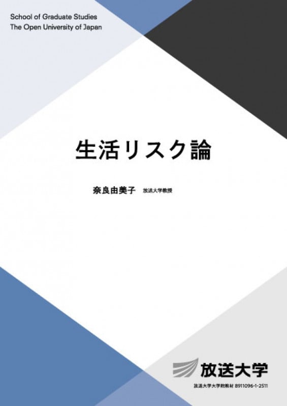 生活リスク論 (放送大学教材)