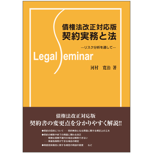債権法改正対応版 契約実務と法-リスク分析を通して-