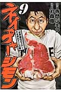 ネイチャージモン (9) (ヤングマガジンKC)