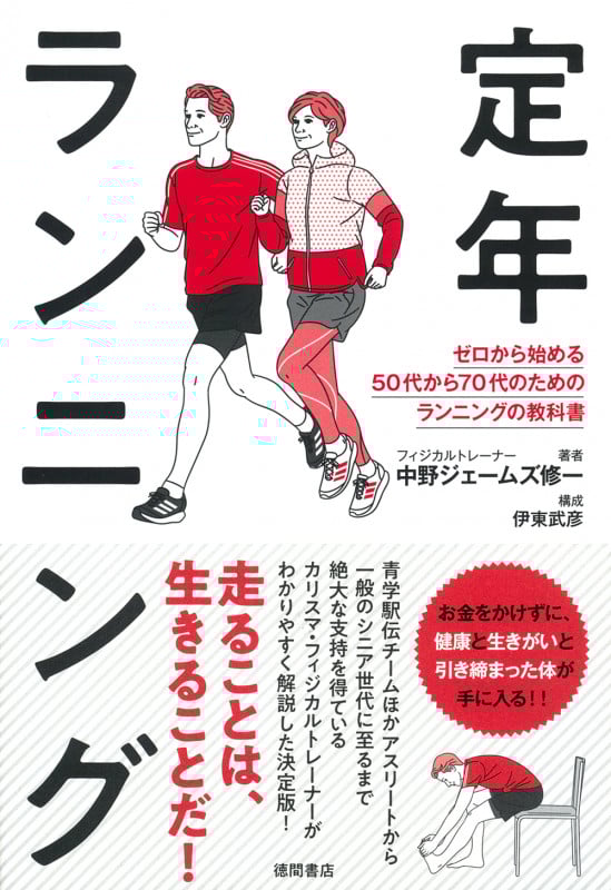 定年ランニング ゼロから始める50代から70代のためのランニングの教科書