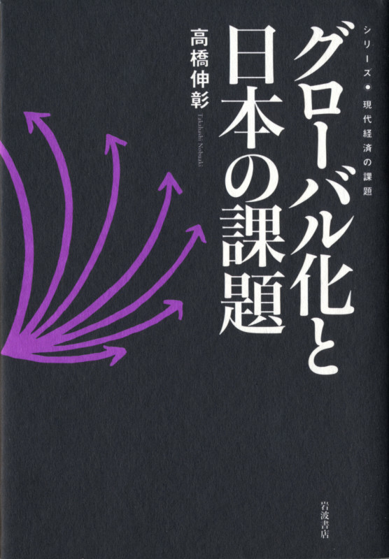 グローバル化と日本の課題 (シリーズ・現代経済の課題)