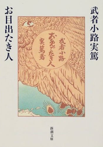お目出たき人 (新潮文庫)