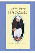 マザー・テレサ 日々のことば