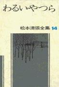 松本清張全集 第14巻 わるいやつらの詳細を見る