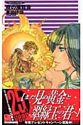 夜の展覧会 クラッシュ・ブレイズ | 茅田砂胡のあらすじ・感想 - ブクログ