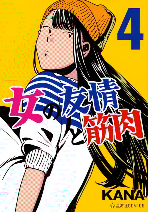 女の友情と筋肉 (4) (星海社C)