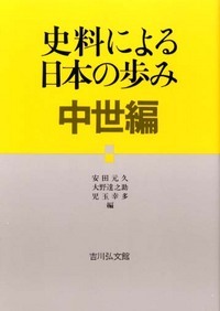史料による日本の歩み  (中世編)