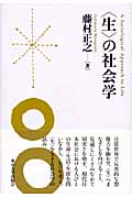〈生〉の社会学
