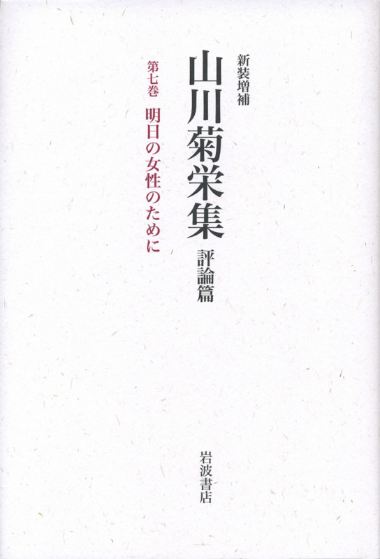 山川菊栄集 評論篇 新装増補 明日の女性のために (第7巻)
