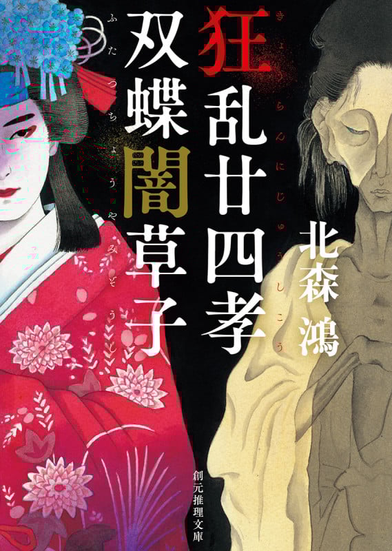 狂乱廿四孝/双蝶闇草子 (創元推理文庫)