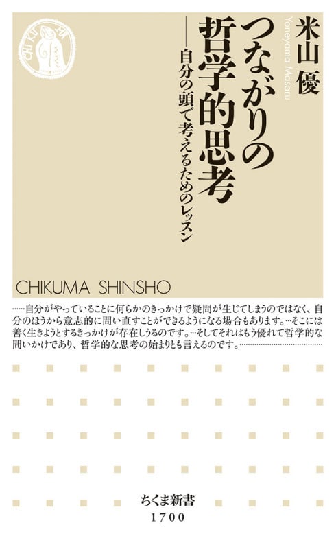 情報学の基礎 諸科学を再統合する学としての哲学 | 米山優の