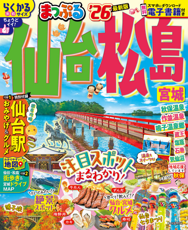 まっぷる 仙台・松島 宮城'26 (まっぷるマガジン)
