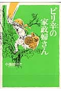 ピリ辛の家政婦さん (フィールコミックス)