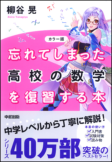  カラー版 忘れてしまった高校の数学を復習する本 