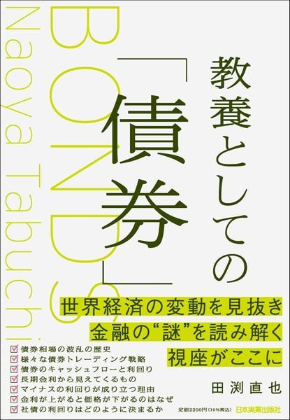 教養としての「債券」
