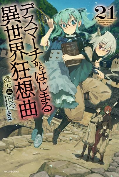 デスマーチからはじまる異世界狂想曲 21 (カドカワBOOKS)