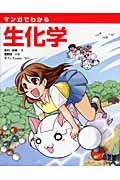 マンガでわかる生化学