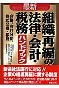 最新 組織再編の法律・会計・税務ハンドブック