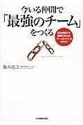 今いる仲間で「最強のチーム」をつくる