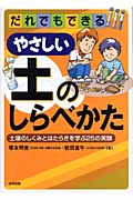 だれでもできるやさしい土のしらべかた 土壌のしくみとはたらきを学ぶ25の実験