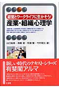 経営とワークライフに生かそう!産業・組織心理学 (有斐閣アルマ)