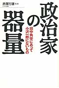 政治家の器量 田中角栄にあって小沢一郎にないもの