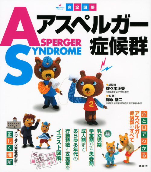 完全図解 アスペルガー症候群 (健康ライブラリー)