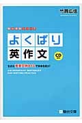 よくばり英作文 生きた重要文例418で未来を拓け! (駿台受験シリーズ)