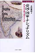 帝国・国家・ナショナリズム 世界史を衝き動かすもの (MINERVA歴史・文化ライブラリー 13)
