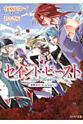セイント・ビースト 初回限定版 聖獣封印 Four Angel (フィリア文庫)