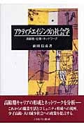 アクティブ・エイジングの社会学 高齢者・仕事・ネットワーク