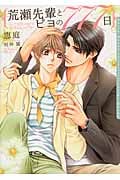荒瀬先輩とピヨの777日 (ダリア文庫)
