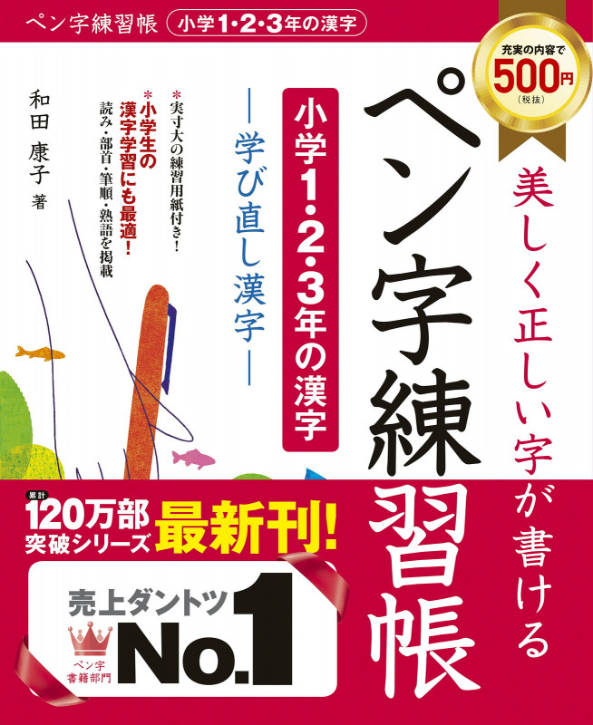 美しく正しい字が書ける ペン字練習帳【小学1・2・3年の漢字】学び直し漢字 