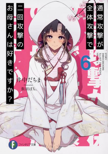 通常攻撃が全体攻撃で二回攻撃のお母さんは好きですか?6 (ファンタジア文庫)