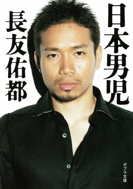 日本男児 (ポプラ文庫 日本文学 239)