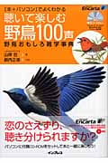 聴いて楽しむ野鳥100声 野鳥おもしろ雑学事典