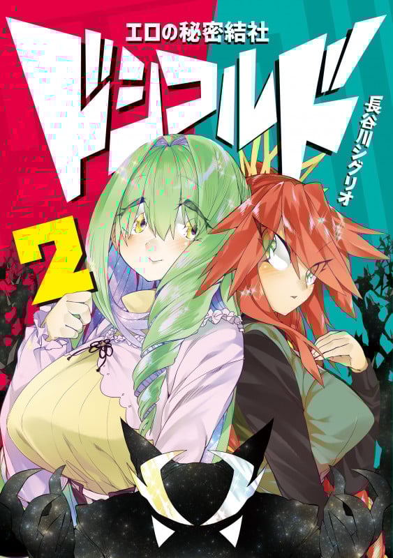 エロの秘密結社 ドシコルド2 (2) (MFC)