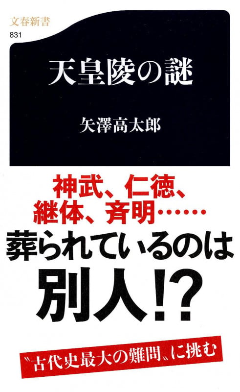 天皇陵の謎 (文春新書)