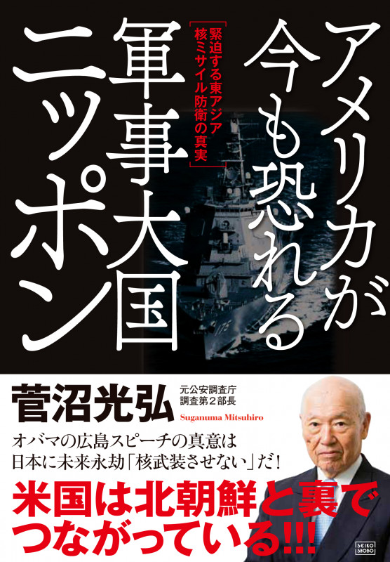 アメリカが今も恐れる軍事大国ニッポン 緊迫する東アジア核ミサイル防衛の真実