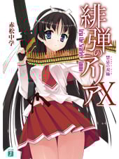 緋弾のアリア 禁忌の双極 (X) (MF文庫J)