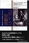 コロレンコ短編集 「パラドクス」「川がはしゃぐ」他6編