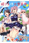 姫さま狸の恋算用 (2) (アクションC)