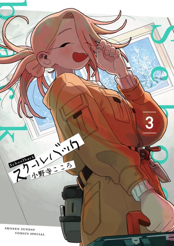 スクールバック (3) (サンデーうぇぶりコミックス)